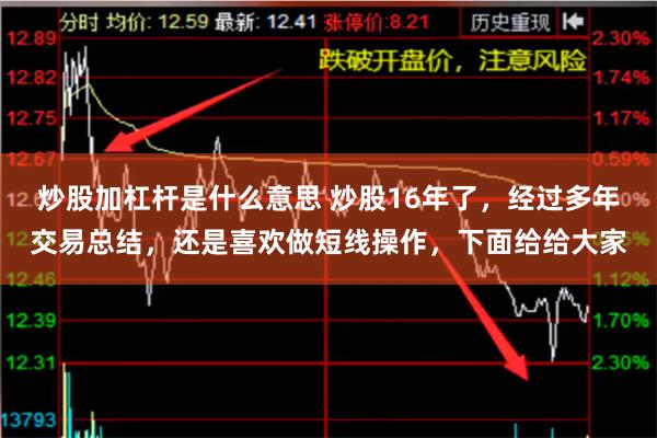 炒股加杠杆是什么意思 炒股16年了，经过多年交易总结，还是喜欢做短线操作，下面给给大家