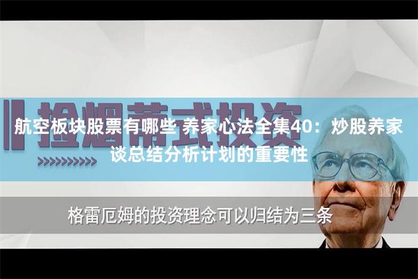 航空板块股票有哪些 养家心法全集40：炒股养家谈总结分析计划的重要性