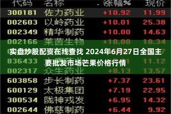 实盘炒股配资在线查找 2024年6月27日全国主要批发市场芒果价格行情