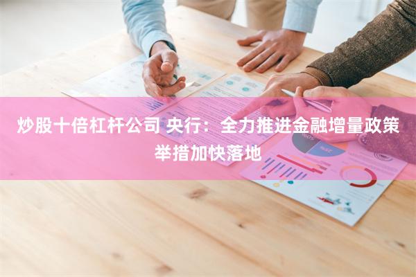 炒股十倍杠杆公司 央行：全力推进金融增量政策举措加快落地