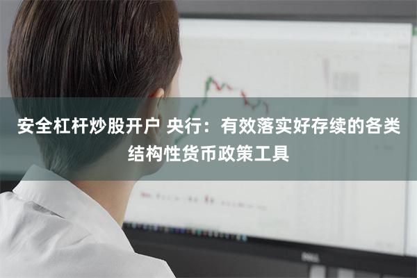 安全杠杆炒股开户 央行：有效落实好存续的各类结构性货币政策工具