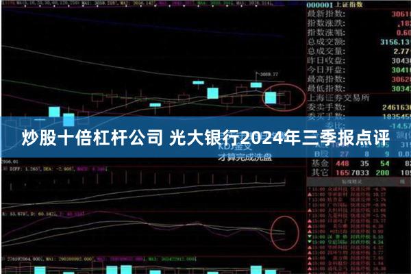 炒股十倍杠杆公司 光大银行2024年三季报点评